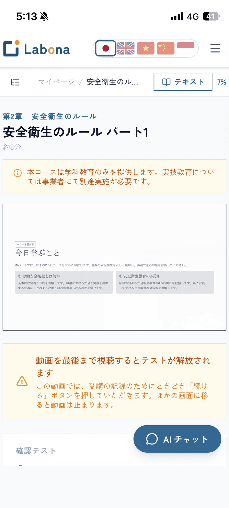 受講画面。章のタイトル、動画、テストが解放される案内、AI チャットのボタンが表示されている