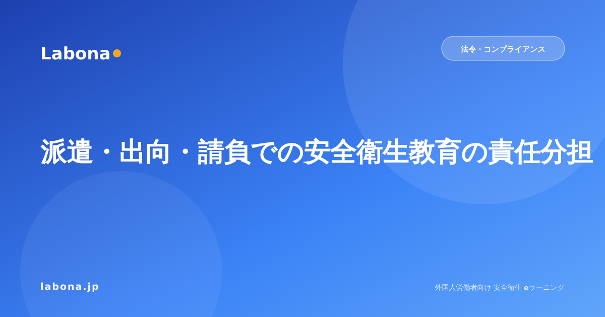 派遣・出向・請負での安全衛生教育の責任分担フロー|誰がどこまで実施するか