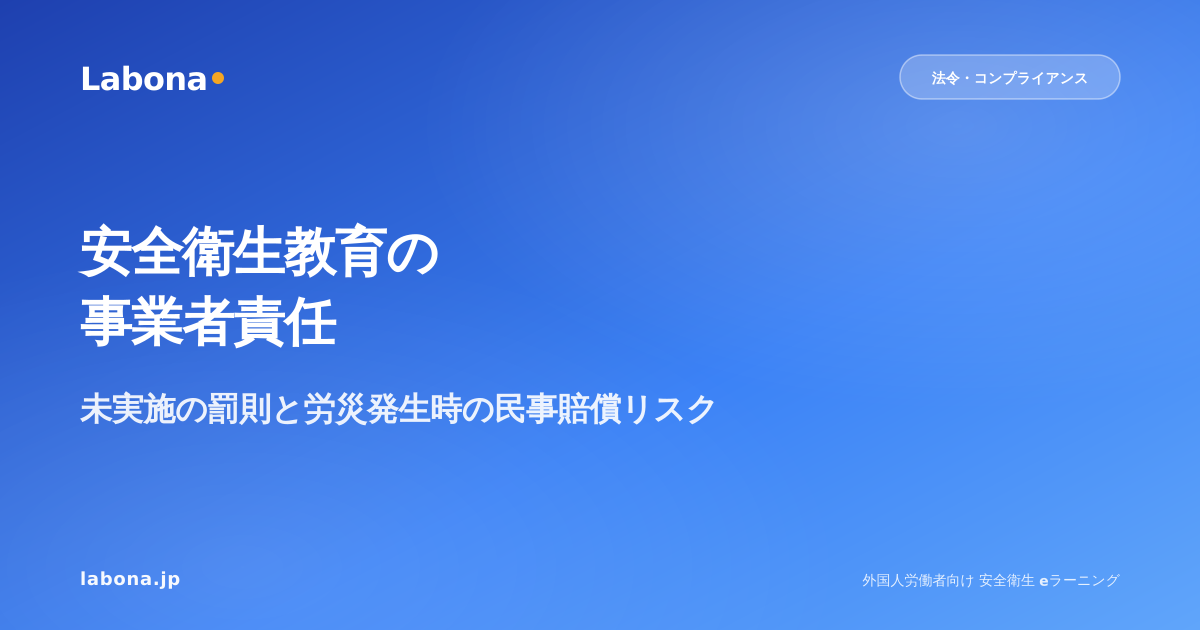 安全衛生教育の事業者責任|未実施の罰則と労災発生時の民事賠償リスク