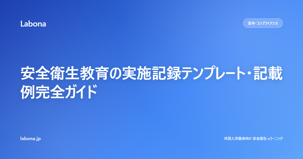 安全衛生教育の実施記録テンプレート・記載例完全ガイド