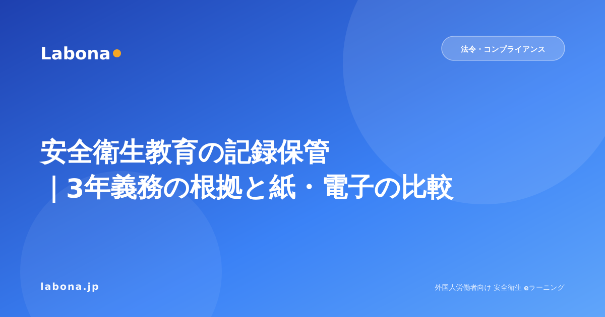 安全衛生教育の記録保管|3年義務の根拠と紙・電子の比較