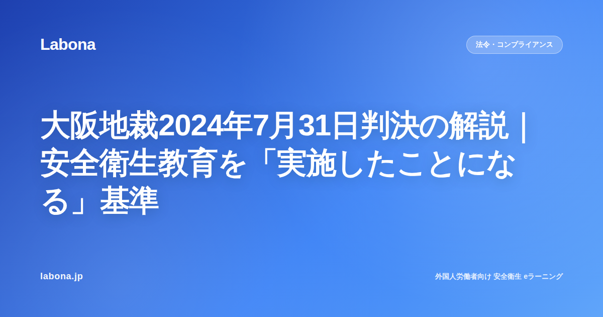 大阪地裁2024年7月31日判決の解説|安全衛生教育を「実施したことになる」基準