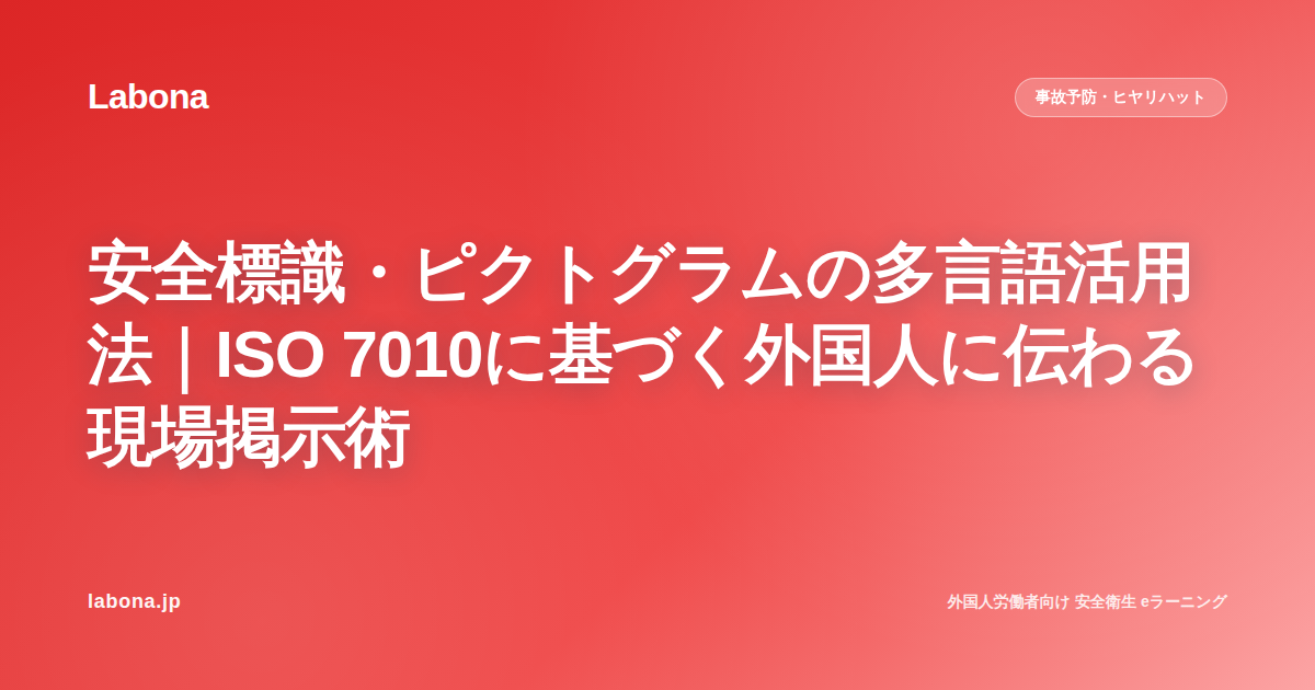 安全標識・ピクトグラムの多言語活用法|ISO 7010に基づく外国人に伝わる現場掲示術