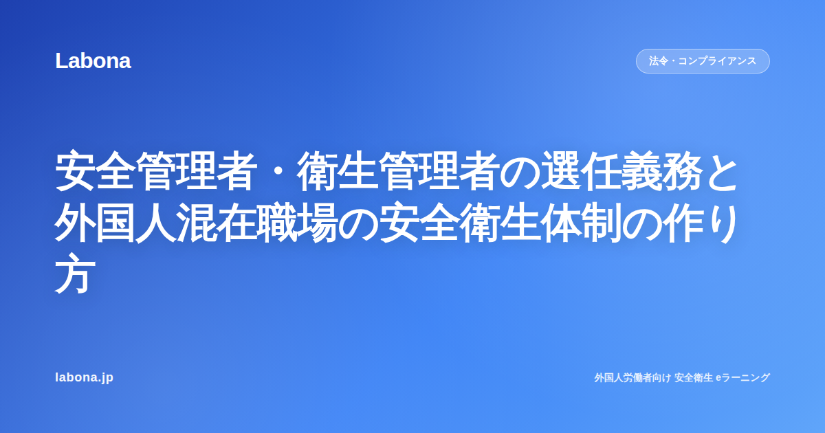 安全管理者・衛生管理者の選任義務と外国人混在職場の安全衛生体制の作り方