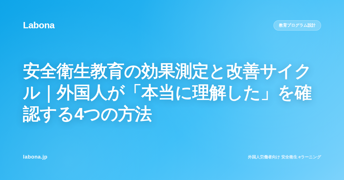 安全衛生教育の効果測定｜外国人が「本当に理解した」を確認する4つの方法