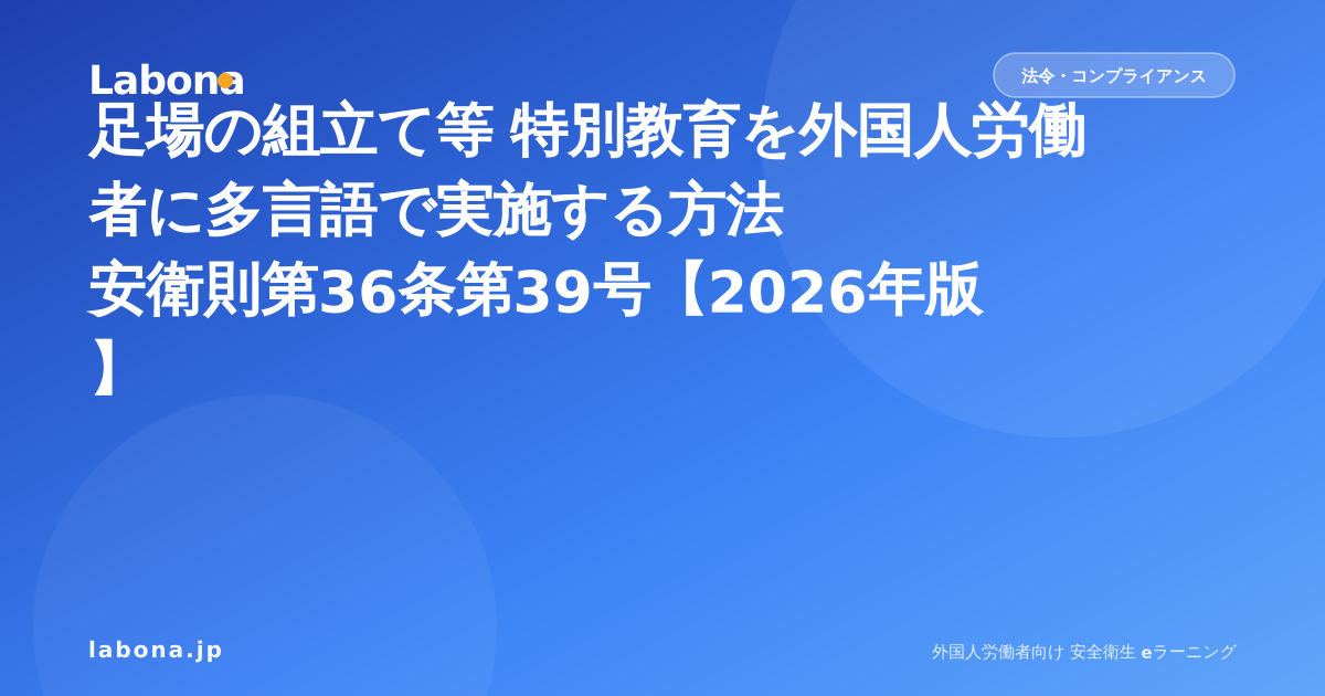足場の組立て等 特別教育を外国人労働者に多言語で実施する方法|安衛則第36条第39号【2026年版】
