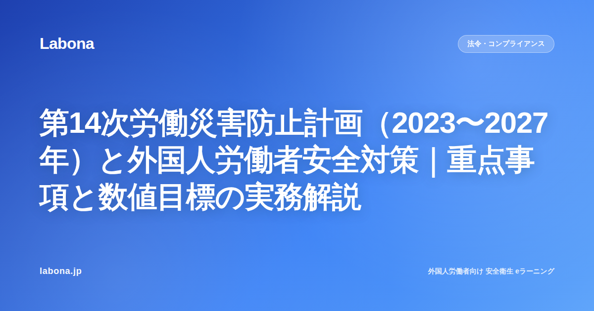 第14次労働災害防止計画(2023〜2027年)と外国人労働者安全対策|重点事項と数値目標の実務解説