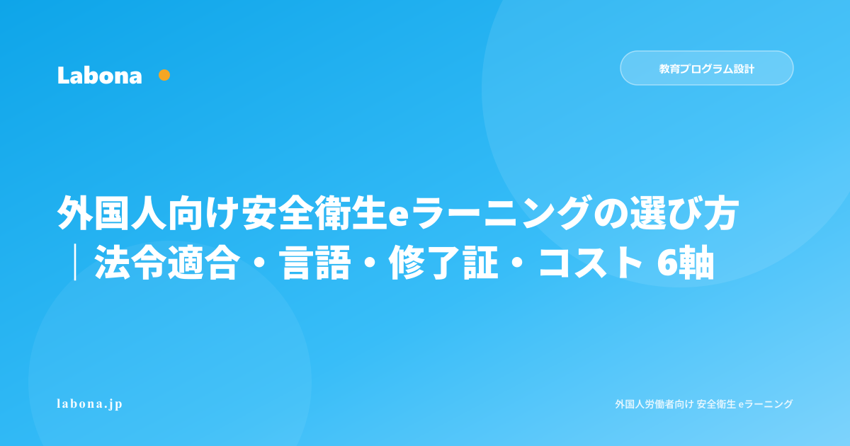 外国人向け安全衛生eラーニングの選び方ガイド|法令適合・言語・修了証・コスト6軸チェックリスト