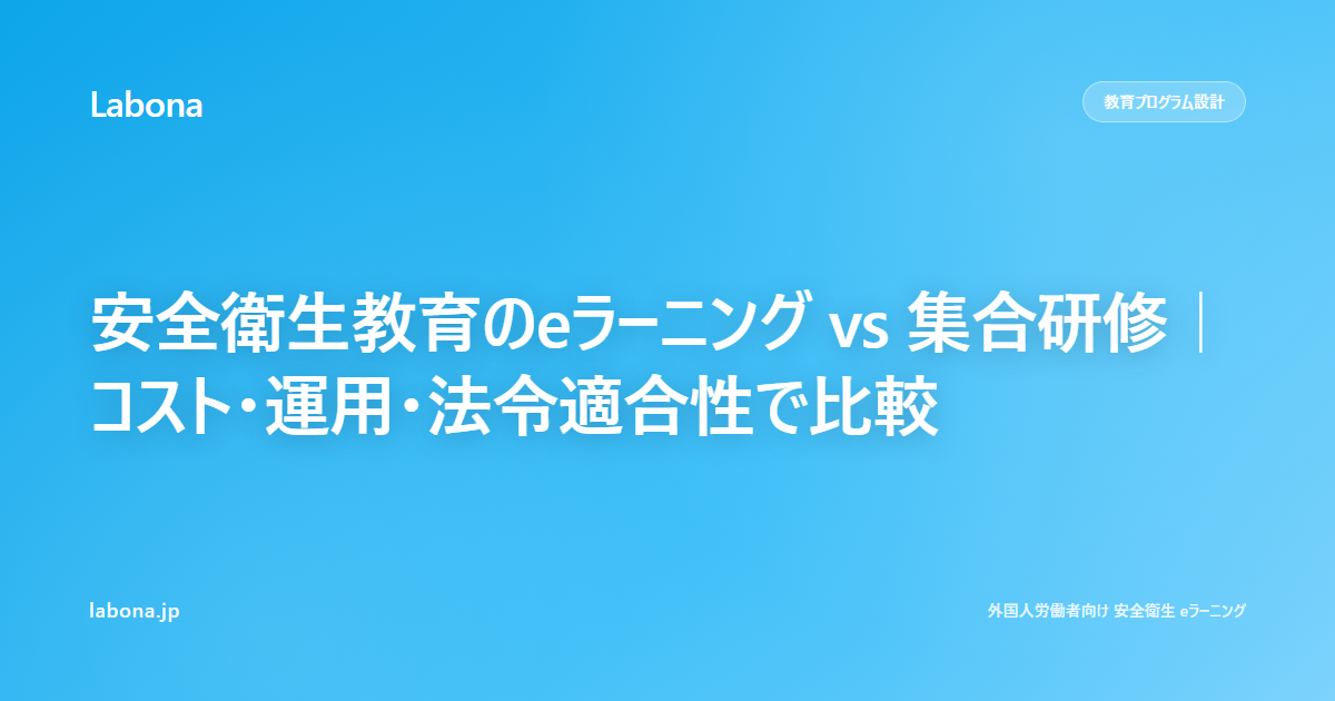 安全卫生教育的 e-learning vs 集合培训 — 从成本、运营、合规性角度比较