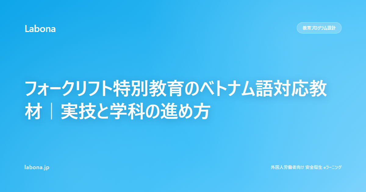 フォークリフト特別教育のベトナム語対応教材|実技と学科の進め方
