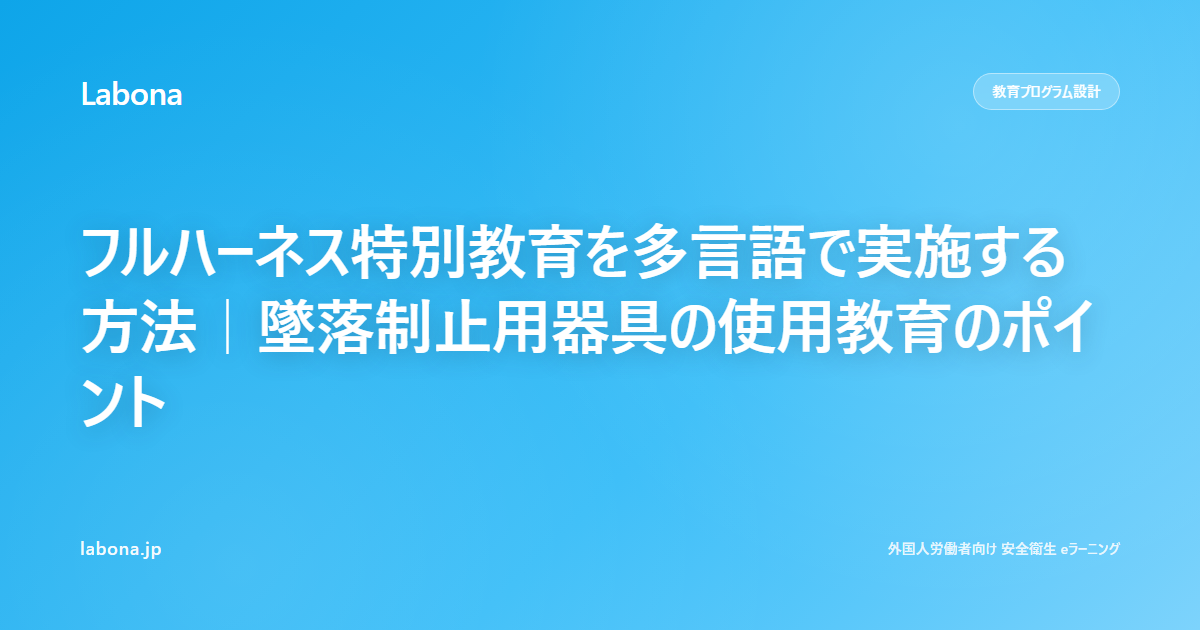 フルハーネス特別教育を多言語で実施する方法｜墜落制止用器具の使用教育のポイント