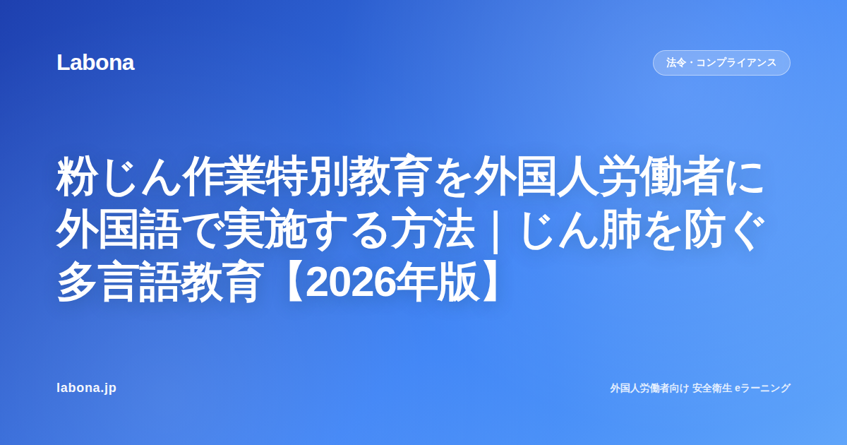 粉じん作業特別教育を外国人労働者に外国語で実施する方法|じん肺を防ぐ多言語教育【2026年版】