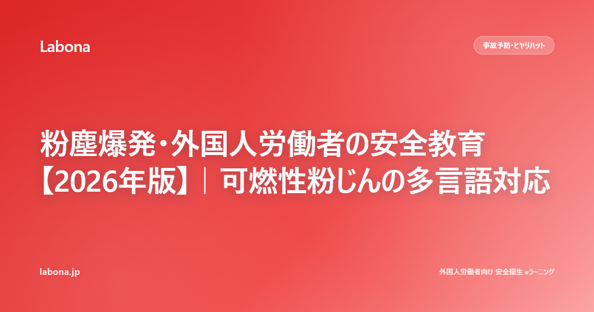粉塵爆発・外国人労働者の安全教育【2026年版】|可燃性粉じんの多言語対応