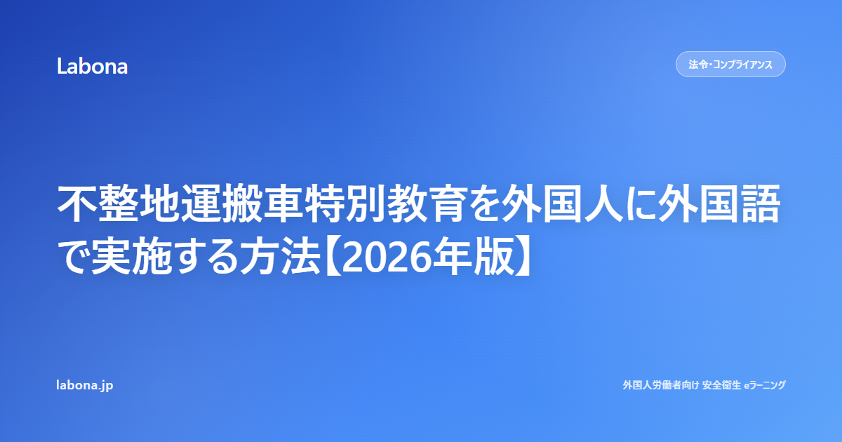 不整地運搬車特別教育を外国人に外国語で実施する方法【2026年版】