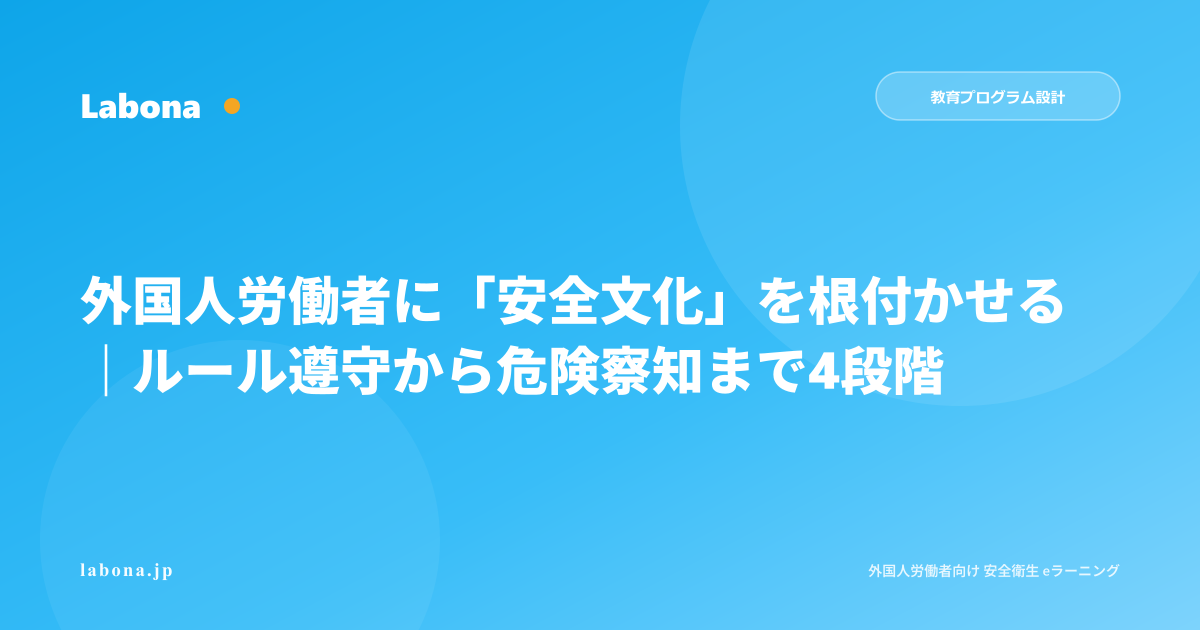 外国人労働者に「安全文化」を根付かせる職場づくり|ルール遵守から自発的危険察知まで4段階アプローチ