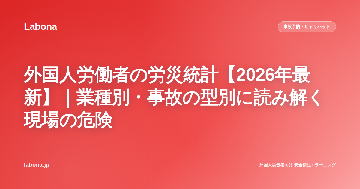 外国人労働者の労災統計【2026年最新】|業種別・事故の型別に読み解く現場の危険