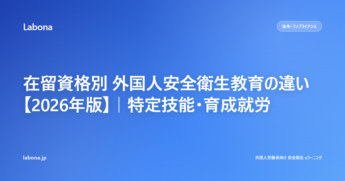 在留資格別 外国人安全衛生教育の違い【2026年版】|特定技能・育成就労