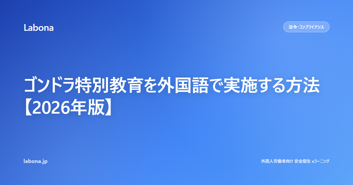 ゴンドラ特別教育を外国語で実施する方法【2026年版】