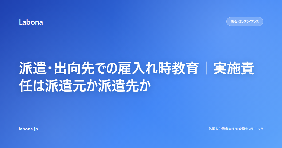 派遣・出向先での雇入れ時教育｜実施責任は派遣元か派遣先か