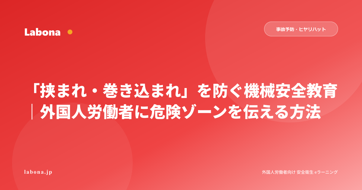 「挟まれ・巻き込まれ」事故を防ぐ機械安全教育|外国人労働者に危険ゾーンを伝える4つの方法