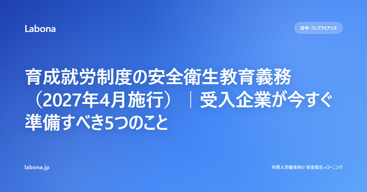 育成就労制度の安全衛生教育義務（2027年4月施行）｜受入企業が今すぐ準備すべき5つのこと