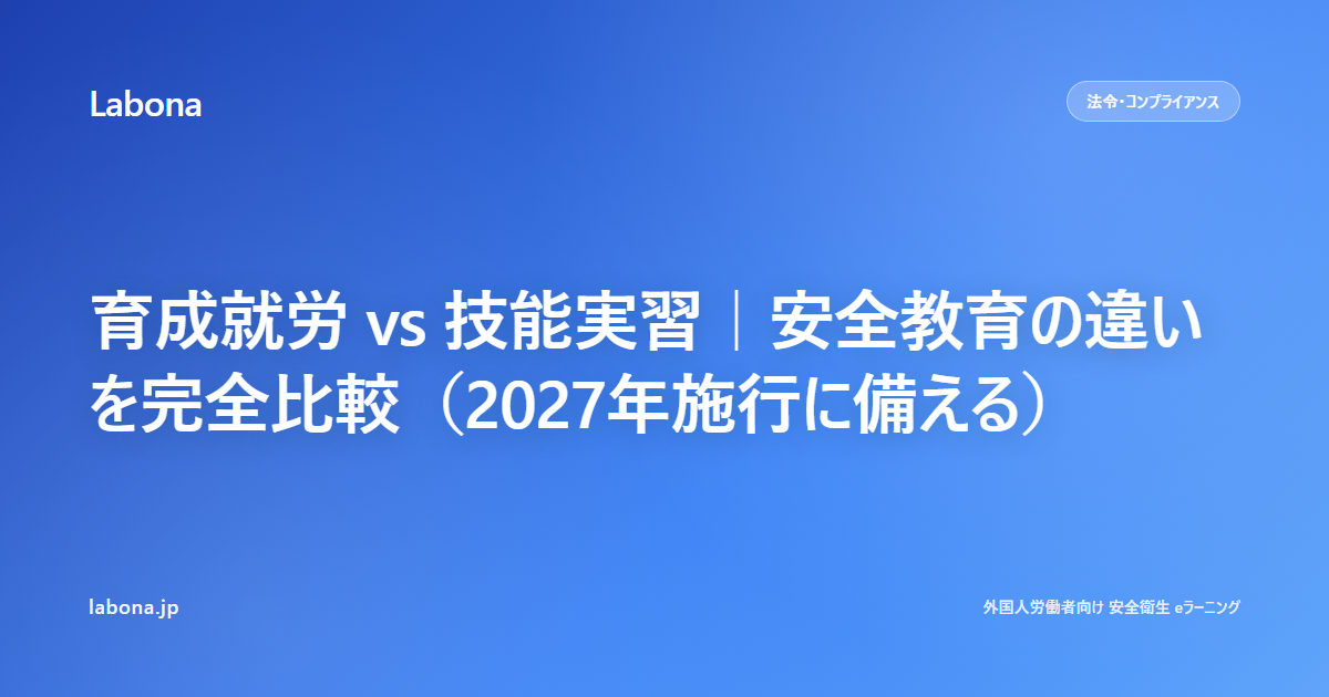 育成就労 vs 技能実習｜安全教育の違いを完全比較（2027年施行に備える）