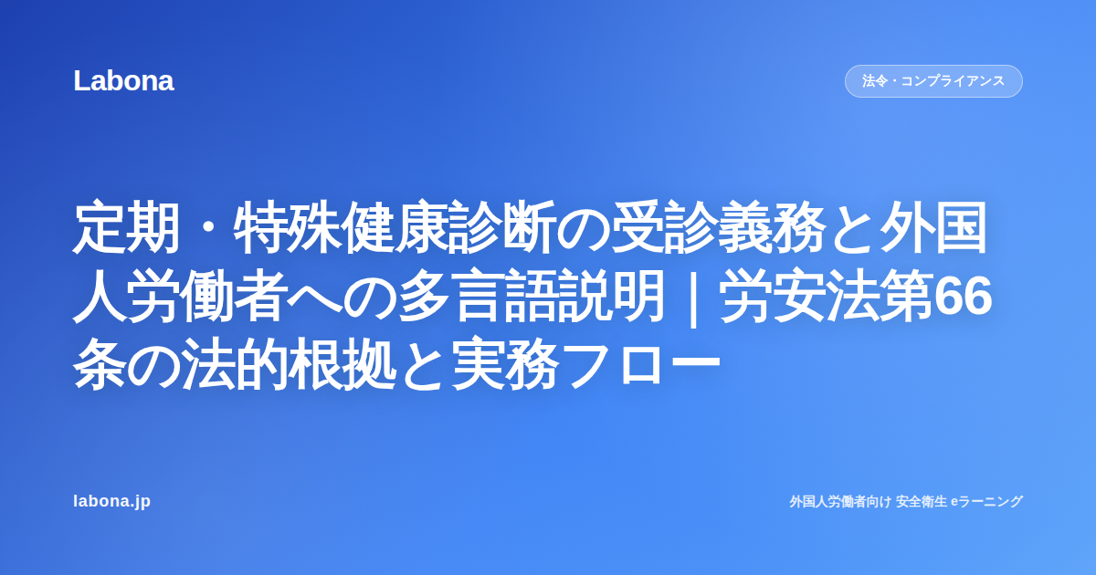 定期・特殊健康診断の受診義務と外国人労働者への多言語説明|労安法第66条の法的根拠と実務フロー