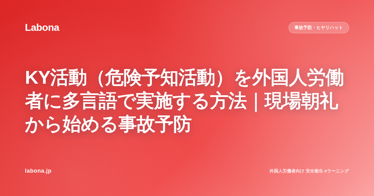 KY活動(危険予知活動)を外国人労働者に多言語で実施する方法|現場朝礼から始める事故予防