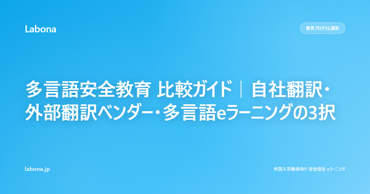 多言語安全教育 比較ガイド|自社翻訳・外部翻訳ベンダー・多言語eラーニングの3択