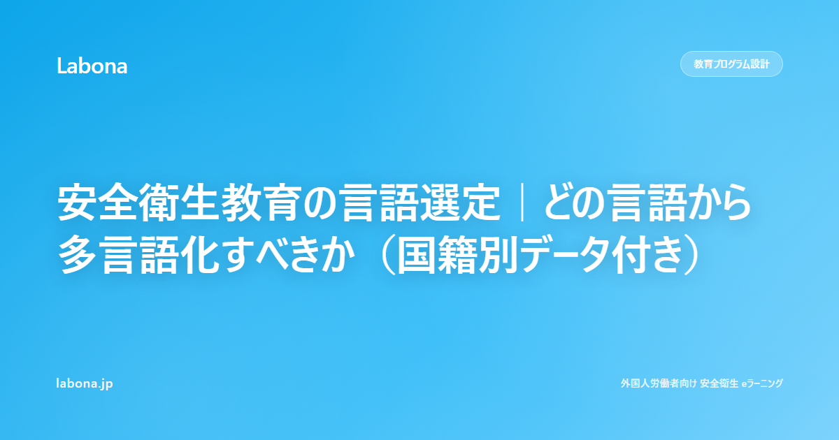 安全衛生教育の言語選定｜どの言語から多言語化すべきか（国籍別データ付き）