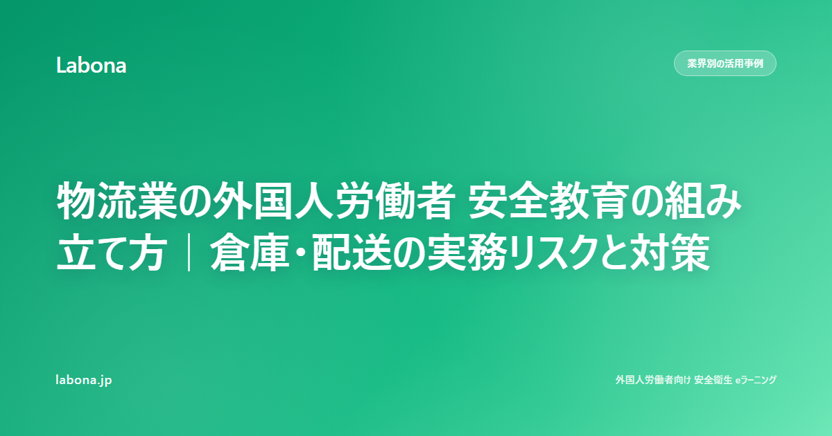 物流业的外国劳动者 安全教育的组建方法 — 仓库·配送的实务风险与对策