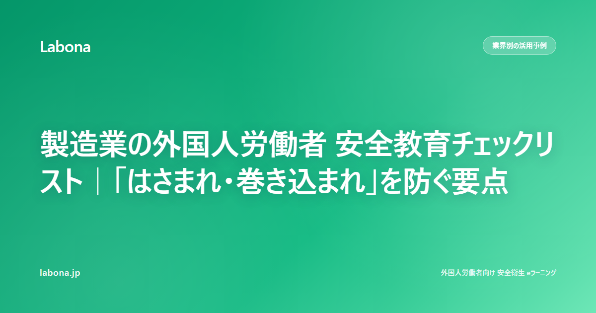 制造业外国劳动者安全教育检查表 — 防止"夹入·卷入"的要点