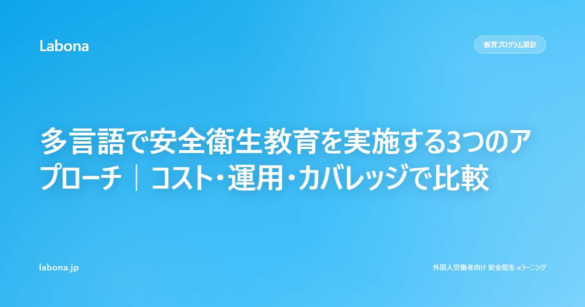 多言語で安全衛生教育を実施する3つのアプローチ｜コスト・運用・カバレッジで比較