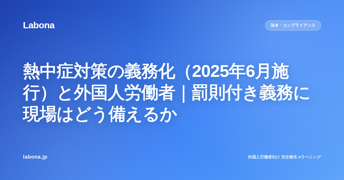 熱中症対策の義務化(2025年6月施行)と外国人労働者|罰則付き義務に現場はどう備えるか