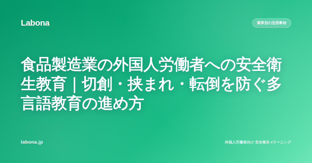 農業の外国人労働者 安全衛生教育|農機具・農薬・熱中症の3大リスクと特定技能農業分野の実務