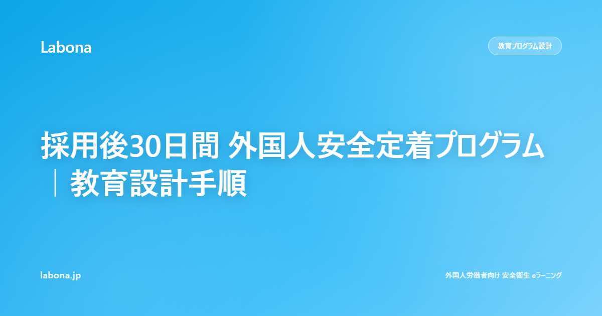 採用後30日間 外国人安全定着プログラム|教育設計手順