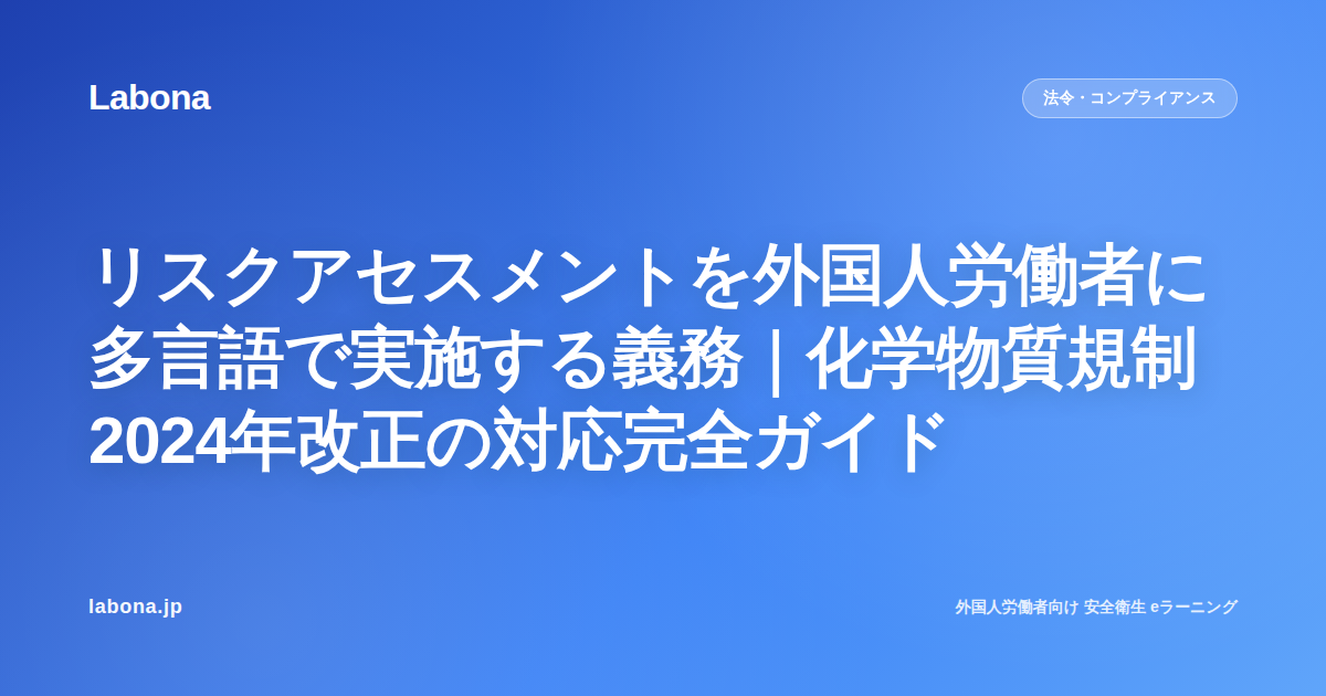 リスクアセスメントを外国人労働者に多言語で実施する義務|化学物質規制2024年改正の対応完全ガイド
