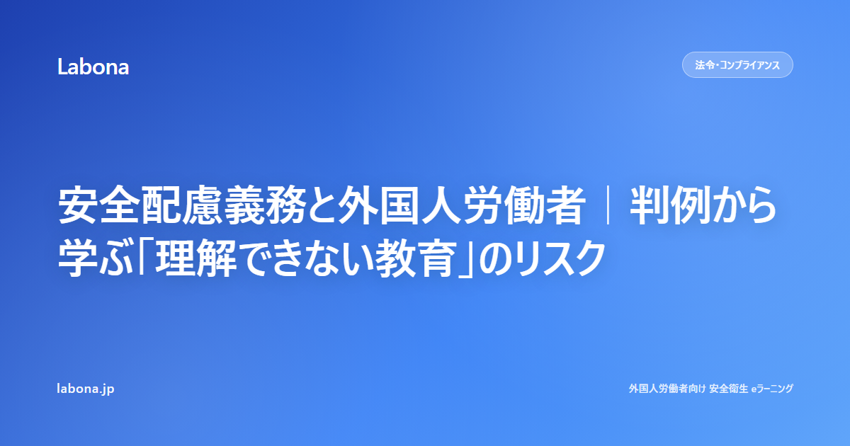 外国人労働者の労働条件通知と安全衛生説明義務|多言語対応の実務チェックリスト