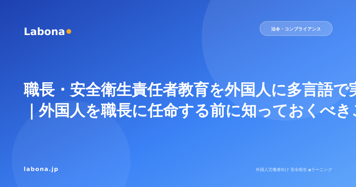 職長・安全衛生責任者教育を外国人に多言語で実施する方法|外国人を職長に任命する前に知っておくべきこと