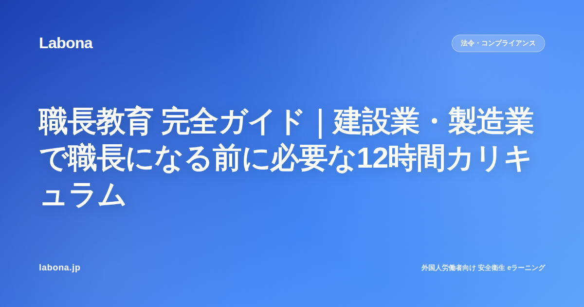 職長教育 完全ガイド|建設業・製造業で職長になる前に必要な12時間カリキュラム