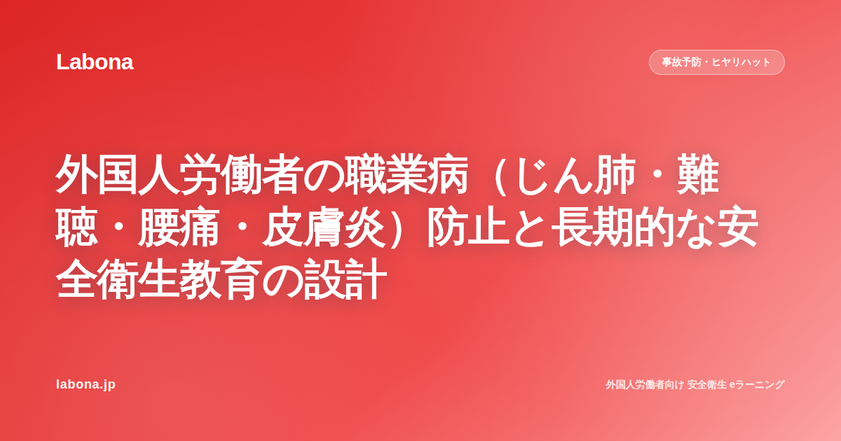 外国人労働者の職業病予防と安全衛生教育の設計|じん肺・難聴・腰痛・皮膚炎