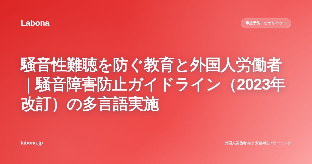 騒音性難聴を防ぐ外国人教育|令和5年ガイドライン対応