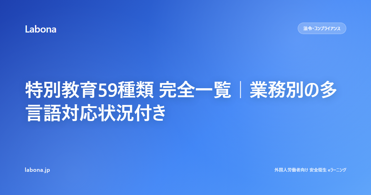 特別教育59種類 完全一覧｜業務別の多言語対応状況付き