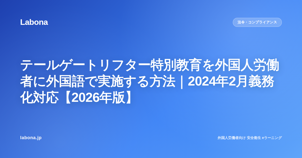 テールゲートリフター特別教育を外国人労働者に外国語で実施する方法|2024年2月義務化対応【2026年版】