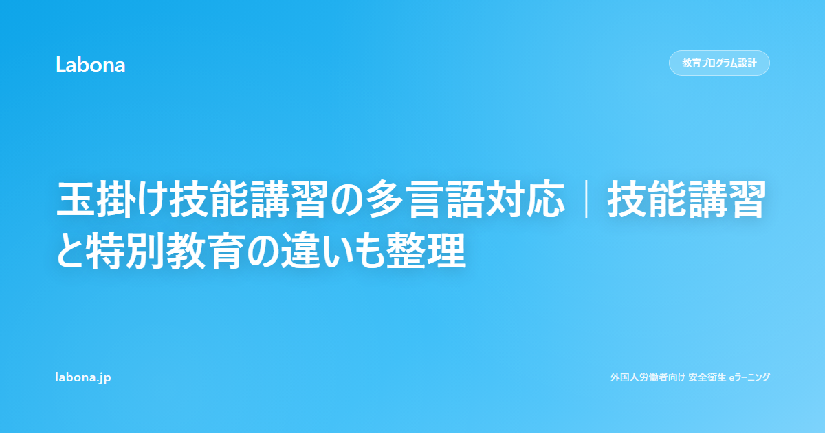 玉掛技能讲习的多语言对应 — 同时整理技能讲习与特别教育的区别