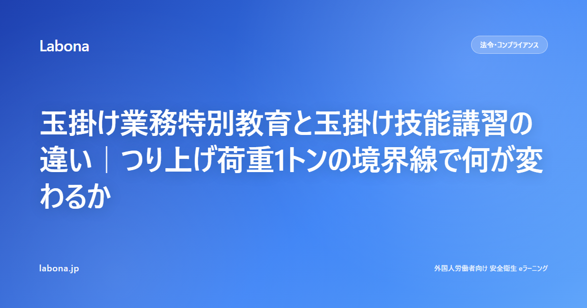 玉掛业务特别教育与玉掛技能讲习的区别 — 1吨吊载分界线带来什么变化