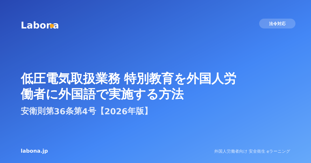 低圧電気取扱業務 特別教育を外国人労働者に外国語で実施する方法|安衛則第36条第4号【2026年版】