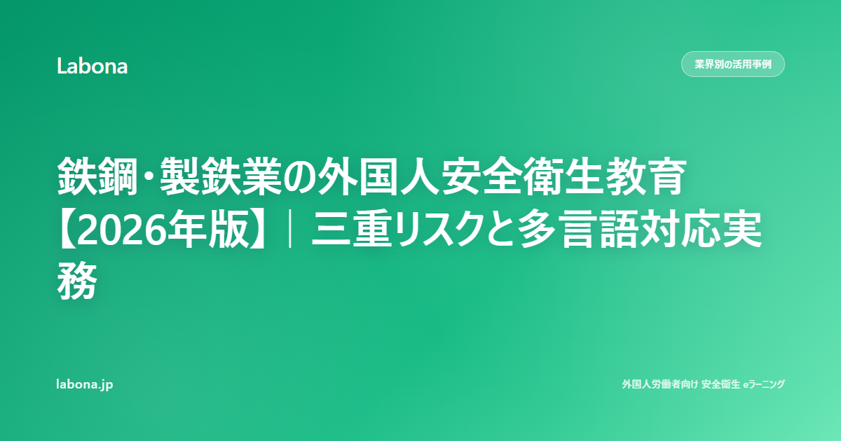 鉄鋼・製鉄業の外国人安全衛生教育【2026年版】|三重リスクと多言語対応実務