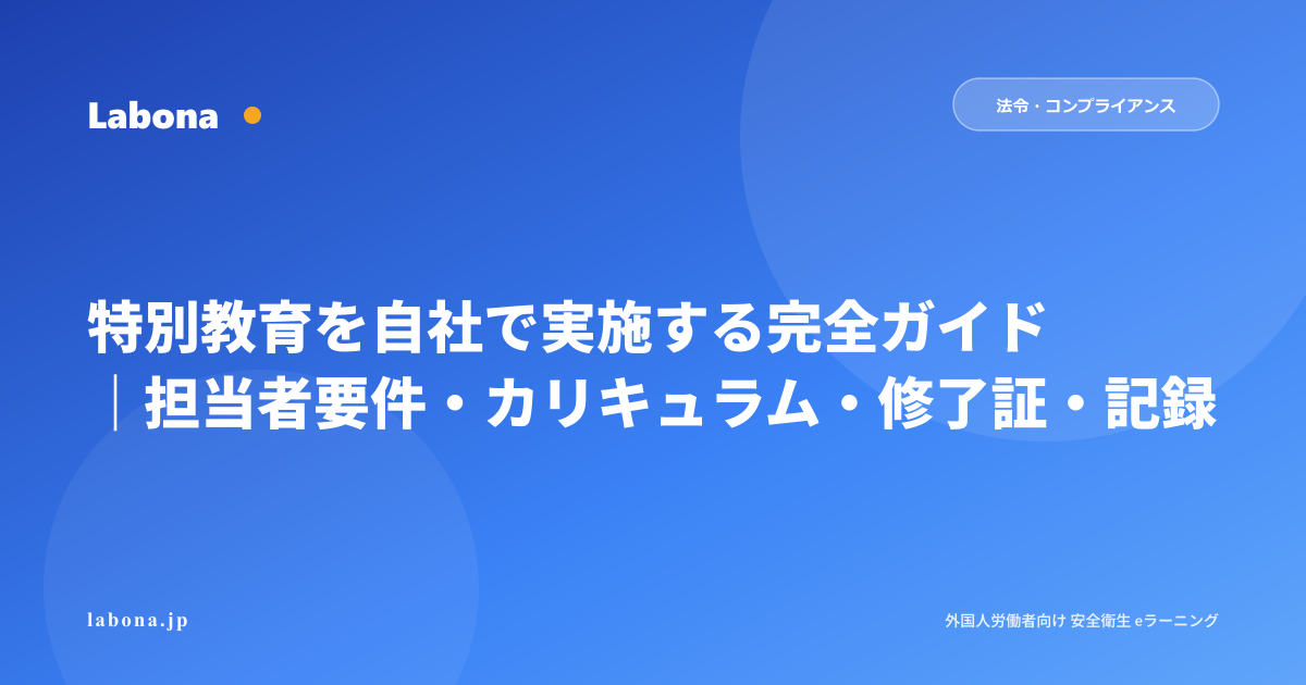 特別教育を事業者が自社実施するための完全ガイド|担当者要件・カリキュラム・修了証・記録の全手順