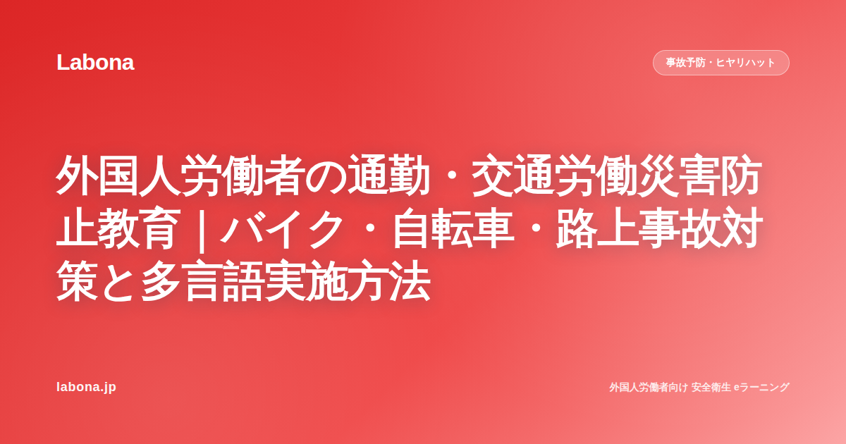 外国人労働者の通勤・交通安全教育【2026年版】|法的根拠と多言語対応